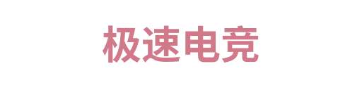 极速电竞